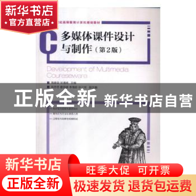 正版 多媒体课件设计与制作 隋春荣,宋清阁 人民邮电出版社 97871