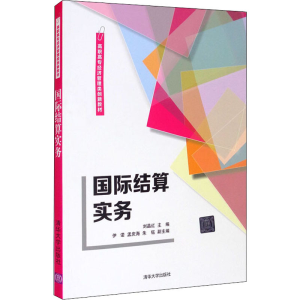 正版新书]国际结算实务刘晶红 编9787302583356