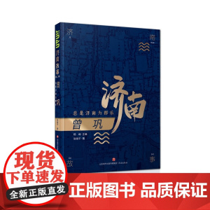 济南故事第二辑·曾巩:总是济南为郡乐