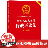 [大字版]中华人民共和国行政诉讼法 实用版 中国法制出版社 法律法规条文注释 法律基础知识教材教程书籍