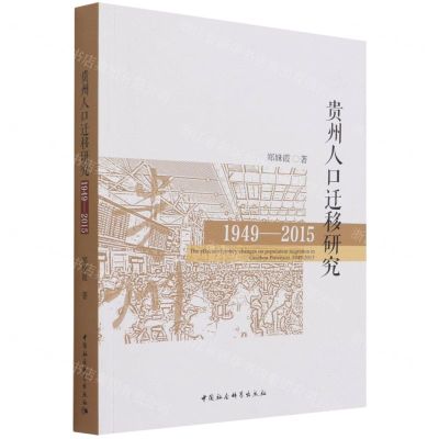 [N]贵州人口迁移研究(1949-2015)-9787520388917