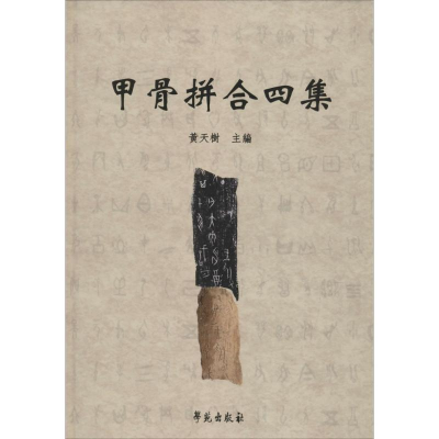 正版新书]甲骨拼合四集黄天树 主编9787507750768