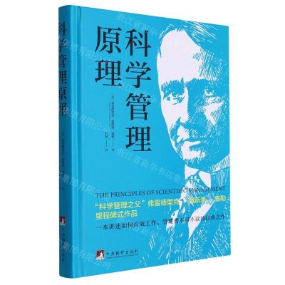 [N]科学管理原理(精)-9787511744777