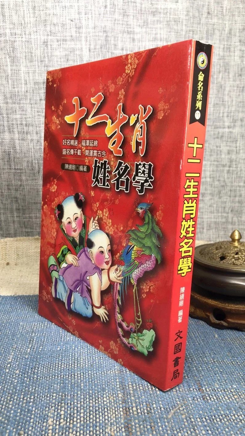 正版:十二生肖姓名学 陈缮刚 文国