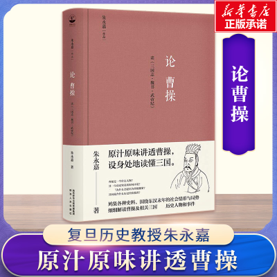[M]论曹操 读《三国志·魏书·武帝纪》 朱永嘉 著 -9787224144840