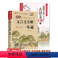[全5册]文言文+古诗文+七年级名著 初中通用 [正版]初中文言文全解一本通和初中必背古诗文138篇人教版课外阅读训练大