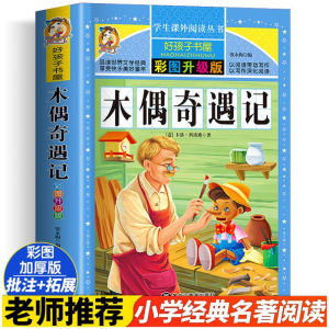 [M]木偶奇遇记 彩图升级版-9787559338211