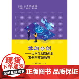 敢闯会创:大学生创新创业案例与实践教程 谭菊华 王钠 江西人民出版社9787210149781商城正版