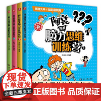 正版 阿衰爆笑脑力思维训练营1-4册 升级版脑筋急转弯 内容多样形式新颖 爆笑校园类国漫经典 儿童中小学生课外阅读书籍
