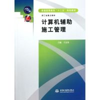 [M]计算机辅助施工管理(普通高等教育十二五规划教材)-9787508494869
