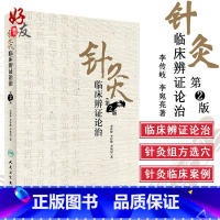 [正版]针灸临床辨证论治 第二2版 李世珍 李传岐 李宛亮著 人民卫生出版社9787117245456 针灸临床辨证论