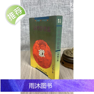 (旧)正版命理学宝鉴 神机子 大行