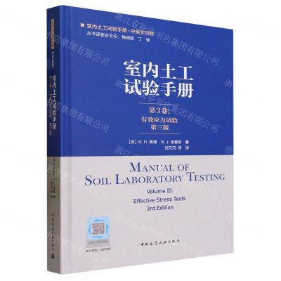 [N]室内土工试验手册(第3卷有效应力试验第3版)(精)-9787112285686