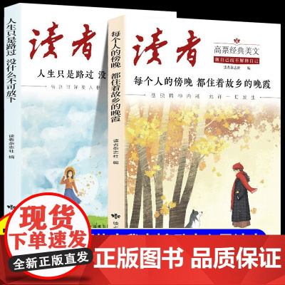 读者高票经典美文全2册2025新版每个人的傍晚都住着故乡的晚霞人生只是路过没什么不可放下成年人解压心灵读本文摘初中版合订