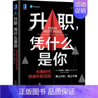 [正版]升职,凭什么是你 内卷时代快速升职法则 (美)尼亚姆·奥基夫 著 彭剑 译 成功学 经管、励志 机械工业出版社