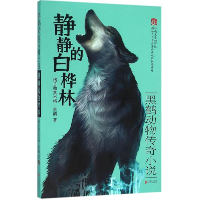 醉染图书静静的白桦林9787550267435