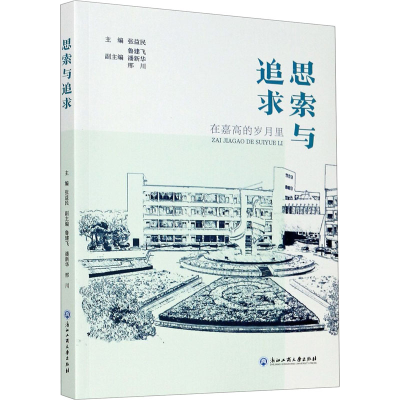 醉染图书思索与追求 在嘉高的岁月里9787517839644