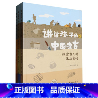 讲给孩子的中国考古(共3册) [正版]讲给孩子的中国考古(共3册)