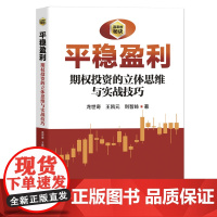 平稳盈利:期权投资之立体思维与实战技巧(赢家的秘诀系列丛书,借鉴期权交易方法赢得股票投资的稳定盈利)