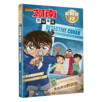 [N]名侦探柯南抓帧漫画(追新版17失去笑容的偶像)-9787540163273