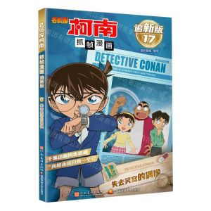 [N]名侦探柯南抓帧漫画(追新版17失去笑容的偶像)-9787540163273