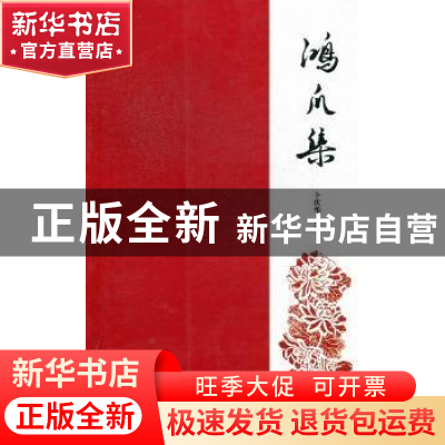 正版 鸿爪集 卜庆华著 湖南师范大学出版社 9787564808037 书籍