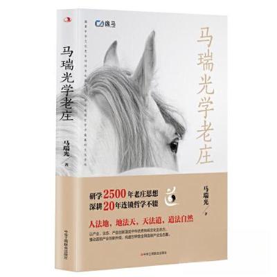 正版新书]马瑞光学老庄马瑞光9787515838137