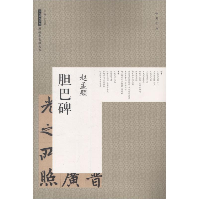 醉染图书赵孟頫胆巴碑9787514917635