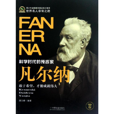 [M]凡尔纳(青少年道德教育基金)-9787508740621