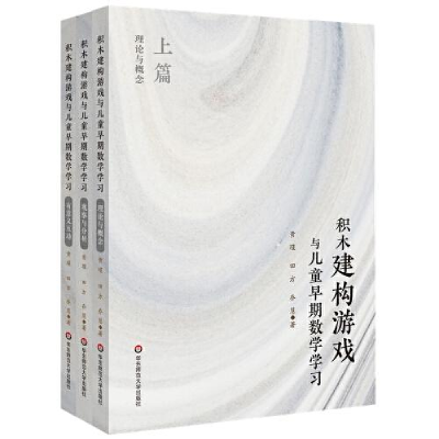 醉染图书积木建构游戏与儿童早期数学学习(全3册)9787576034370