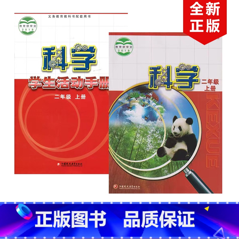 [正版]2024适用苏教版小学二年级上册科学+学生活动手册全套2本苏教版小学二年级科学上册江苏凤凰教育出版苏教版科