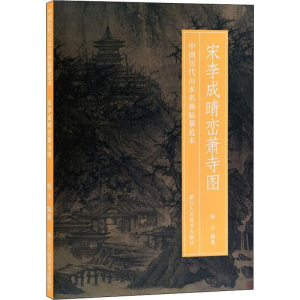 醉染图书宋李成晴峦萧寺图9787534076299
