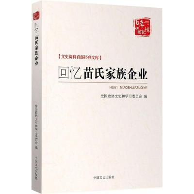 正版新书]回忆苗氏家族企业山东省政协文史资料委员会9787503497
