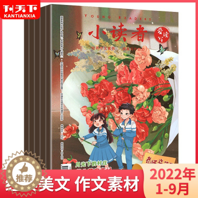 [醉染正版]小读者杂志爱读写2022年2/4/10月+2021年1-12小学生课外阅读少年读物作文素材儿童文学提高写作技