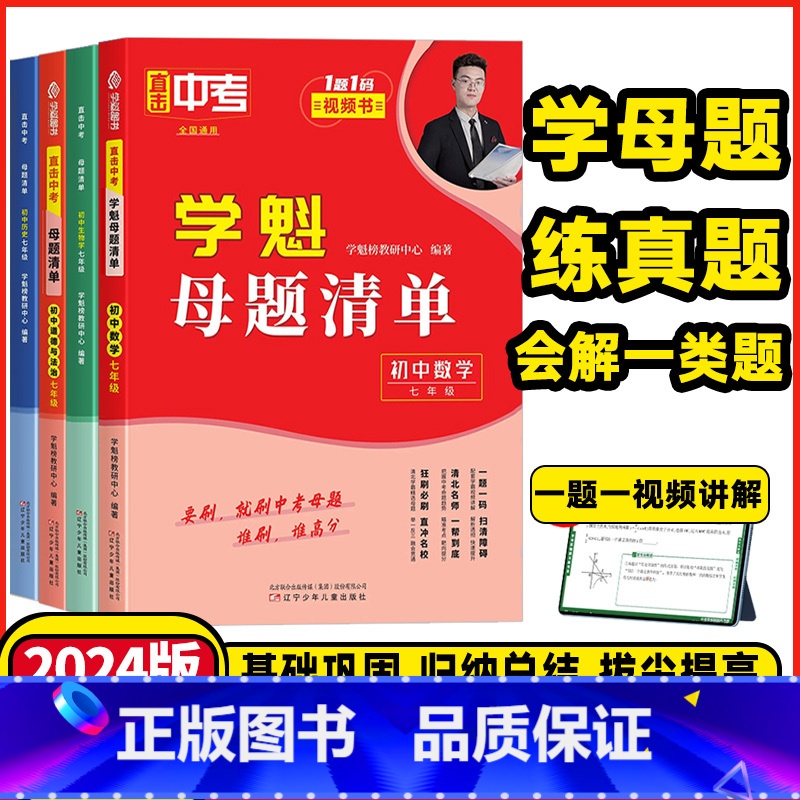 数学❤️全国通用❤️刷题视频书 七年级/初中一年级 [正版]2024新版直击中考学魁母题清单初中七年级八年级九年级数学物