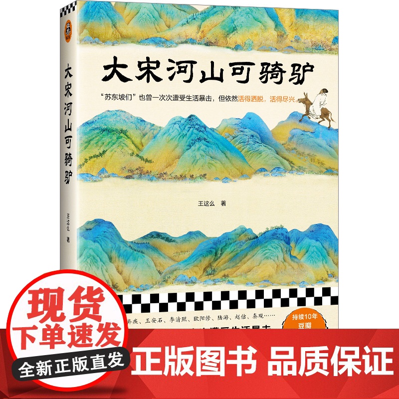大宋河山可骑驴 王这么 著 苏东坡们也曾一次次遭受生活暴击但依然活得洒脱活得尽兴 中国通史 正版书籍 读客出品