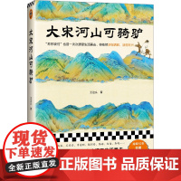 大宋河山可骑驴 王这么 著 苏东坡们也曾一次次遭受生活暴击但依然活得洒脱活得尽兴 中国通史 正版书籍 读客出品