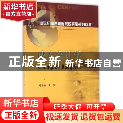 正版 成本会计学 刘艳丽 主编 西南财经大学出版社 978755042305