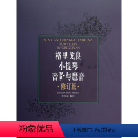 [正版]格里戈良小提琴音阶与琶音(修订版) 小提琴学习 音乐艺术类专业书籍 书籍 木垛图书