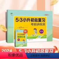 [正版]53小升初英语总复习试卷 六年级英语真题试卷 2024年全国版53小升初试卷五三天天练小学六年级期中期末试卷测