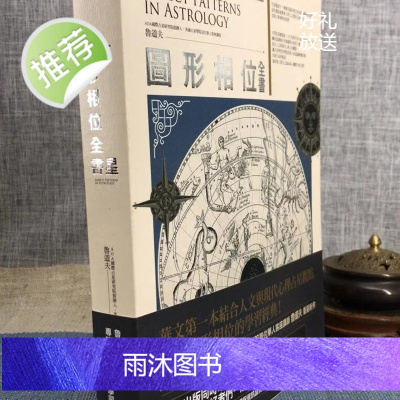 正版 占星图形相位全书 鲁道夫 春光