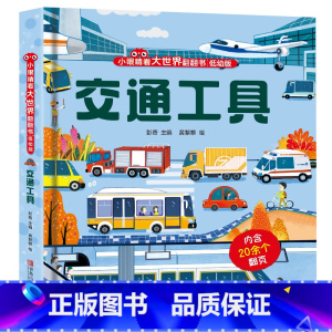 交通工具 [正版]小眼睛看大世界翻翻书低幼版全套婴儿科学认知启蒙1-2岁3d立体撕不烂益智早教玩具交通工具动物园恐龙海洋
