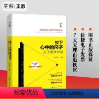 [正版]放下心中的尺子 《庄子》哲学50讲 中国国学经典四书五经 无为的能量 庄子的人生以庄子的逍遥 97873002
