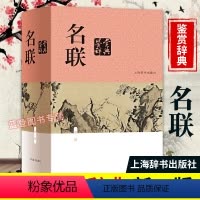 [正版]名联鉴赏辞典新一版 中国文学鉴赏辞典苏渊雷编收录名联2000副 对联知识精选历代名联中国古诗词对联创作艺术对联