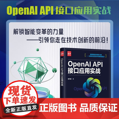 OpenAI API接口应用实战 雷韦春 著 计算机与互联网
