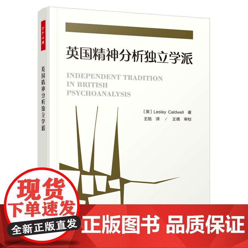 万千心理·英国精神分析独立学派 莱斯莉·考德威尔 中国轻工业出版社 正版书籍
