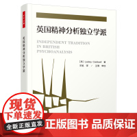 万千心理·英国精神分析独立学派 莱斯莉·考德威尔 中国轻工业出版社 正版书籍