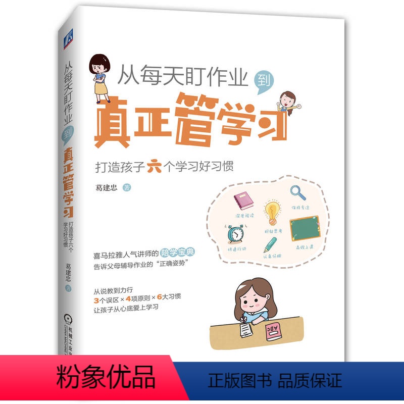 [正版]从每天盯作业到真正管学习 打造孩子六个学习好习惯 葛建忠 6至14岁儿童及家长 自发方法学习兴趣培养 青少年学