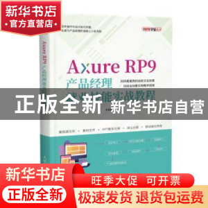 正版 Axure RP9产品经理就业技能实战教程/51CTO学堂丛书 狄睿鑫