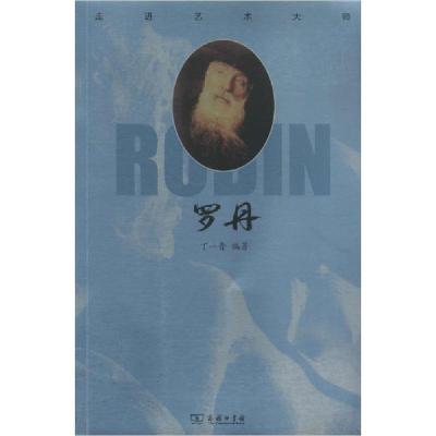 正版新书]走进艺术大师 罗丹商务印书馆9787100180702